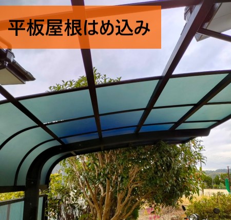 平板屋根はめ込み　カーポート屋根張り替え工事